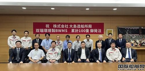 双瑞环境与日本大岛造船举办“压载水设备100船套订单纪念”仪式