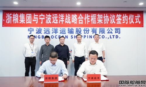 浙粮集团与宁波远洋签署战略合作框架协议