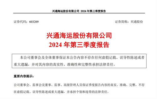 海运业务表现亮眼！兴通股份三季度归母净利润增长超116%
