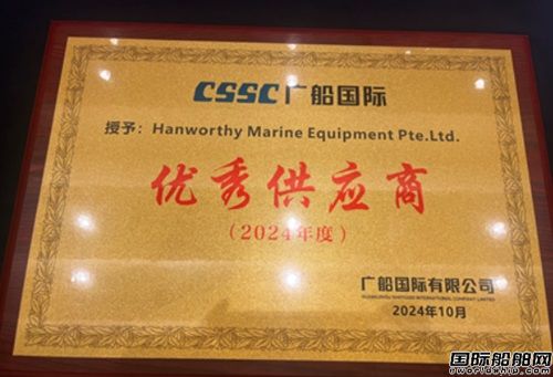  表彰会！新加坡H.W.Y入选广船国际2024年度优秀供应商,