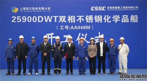 武昌造船为君正船务建造25900吨化学品船首制船开工
