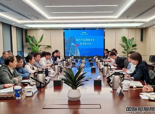 中船动力与八大船级社专家共同探讨最新船舶网络安全法规