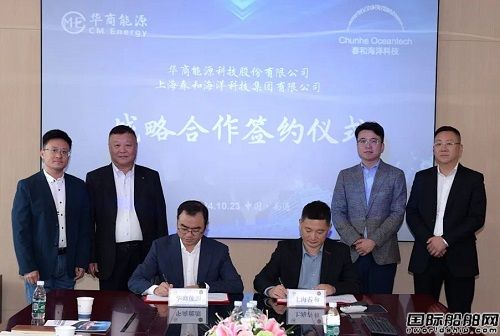 华商能源与上海春和合作发力船海配套领域