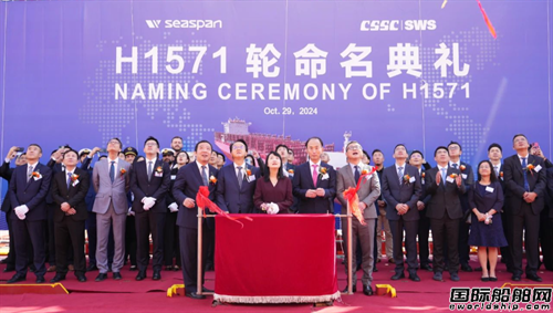 收官！外高桥造船为Seaspan建造第十艘集装箱船命名
