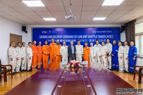 舟山中远海运重工交付KNOT第六艘15.4万吨穿梭油船