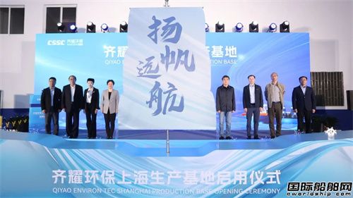齐耀环保上海生产基地正式启用