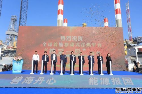  全球首座移动式注热平台“热采一号”交付,