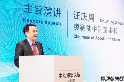  奥赛能：新质动力，绿航未来 - 第二届中瑞海事论坛在宁波成功举办,
