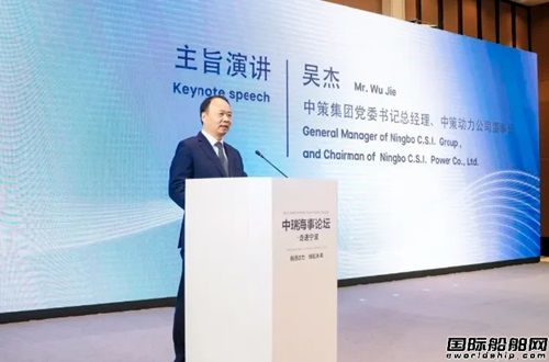  奥赛能：新质动力，绿航未来 - 第二届中瑞海事论坛在宁波成功举办,