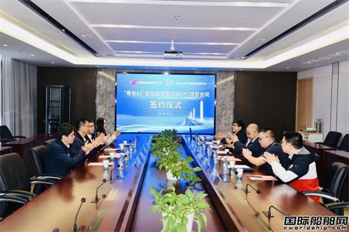 国内首单！“粤电83”轮加装旋筒风帆正式签约