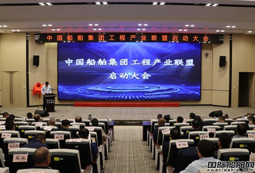 同心协力共谋发展！中国船舶集团工程产业联盟成立