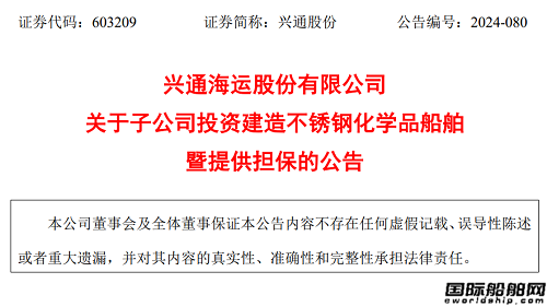 兴通股份将投资14亿订造6艘化学品船
