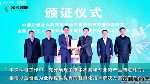 全国首张！欧卡智舶获CCS《无人艇感知和自主航行系统》型式认可