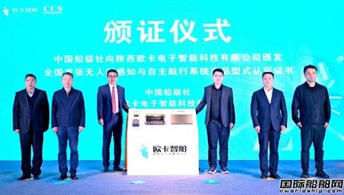  全国首张！欧卡智舶获CCS《无人艇感知和自主航行系统》型式认可,