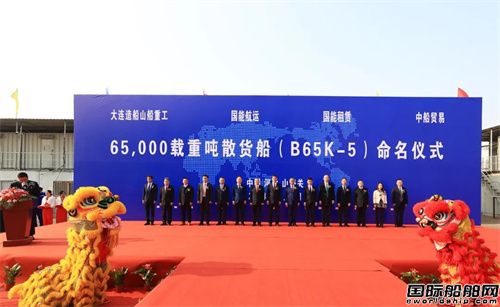 山船重工为国能航运建造65000吨散货船5号船命名