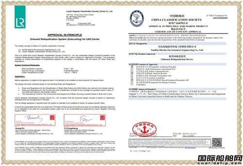 双瑞环境LNG储运船BOG再液化系统获LR及CCS认证