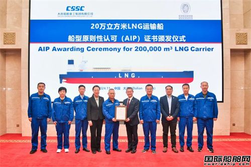 大连造船20万方LNG运输船获国际船级社AIP认可