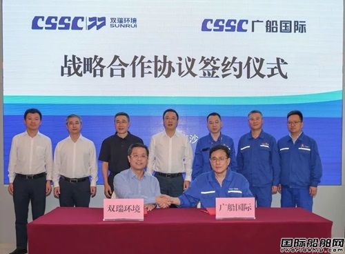 双瑞环境与广船国际签署战略合作协议