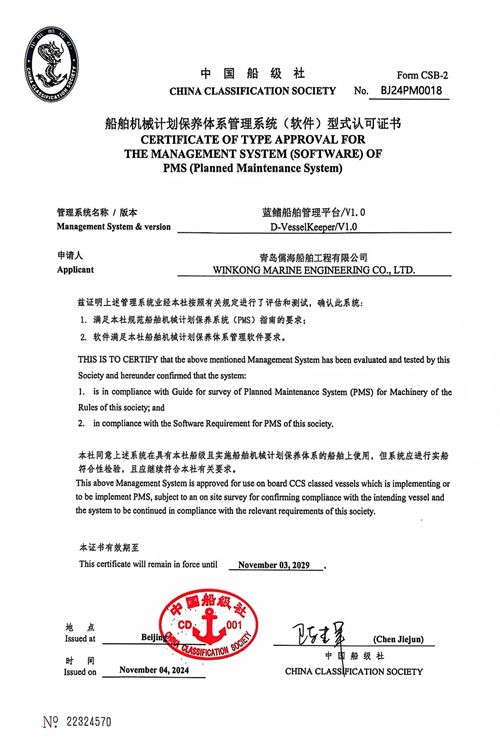 山东首家！蓝鳍船舶管理平台-PMS计划维保系统通过中国船级社（CCS）权威认证