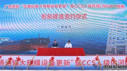 宏信船舶开建广西首批“交通运输大规模设备更新”内河LNG动力船
