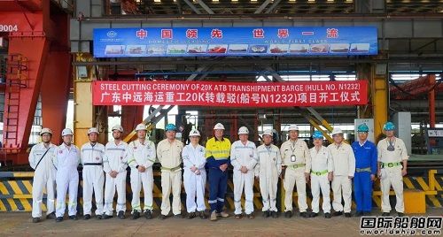 广东中远海运重工20K转载驳N1232项目开工