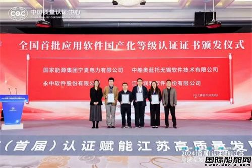 中船奥蓝托获颁全国首批“应用软件国产化等级认证”证书