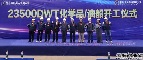 湖北民营船企建造最大化学品船开工