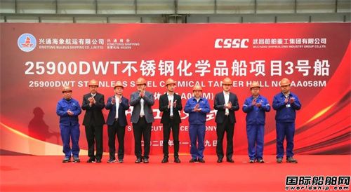 武昌造船为兴通海运建造25900吨化学品船3号船开工