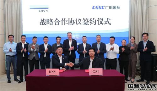 达200艘船！广船国际与DNV再续战略合作