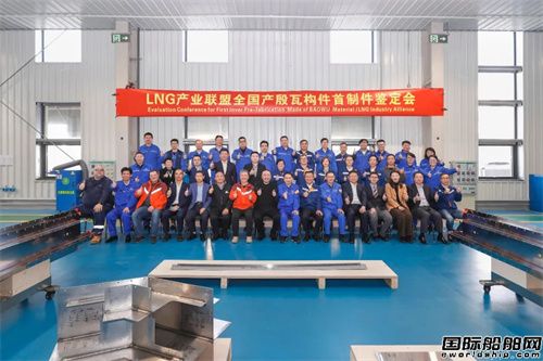 突破！沪东中华首个国产殷瓦构件通过鉴定