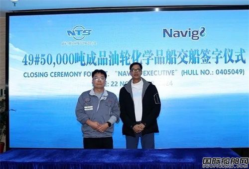 新时代造船为Navig8建造50000吨Ⅱ类化学品船交付