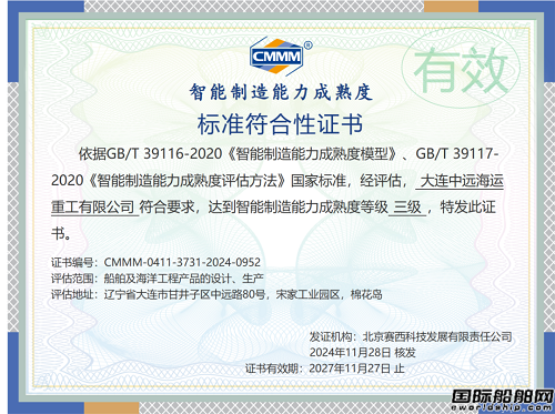 行业首家！大连中远海运重工通过CMMM三级评估