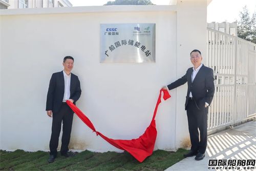 广船国际大湾区最大规模船企储能电站揭牌