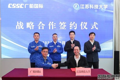 校企携手！广船国际与江苏科技大学签署战略合作协议