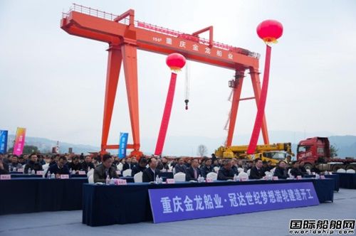  重庆金龙船业有限公司650客位新型长江豪华游轮开工,