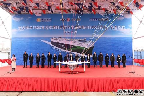 江南造船交付安吉物流首艘7800车位双燃料滚装船,