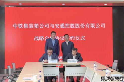 安通控股与中铁集装箱签署战略合作协议