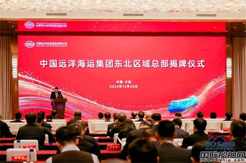 中远海运集团东北区域总部在大连揭牌成立