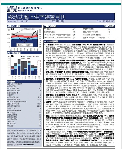 克拉克森研究报告发布：移动式海上生产装置