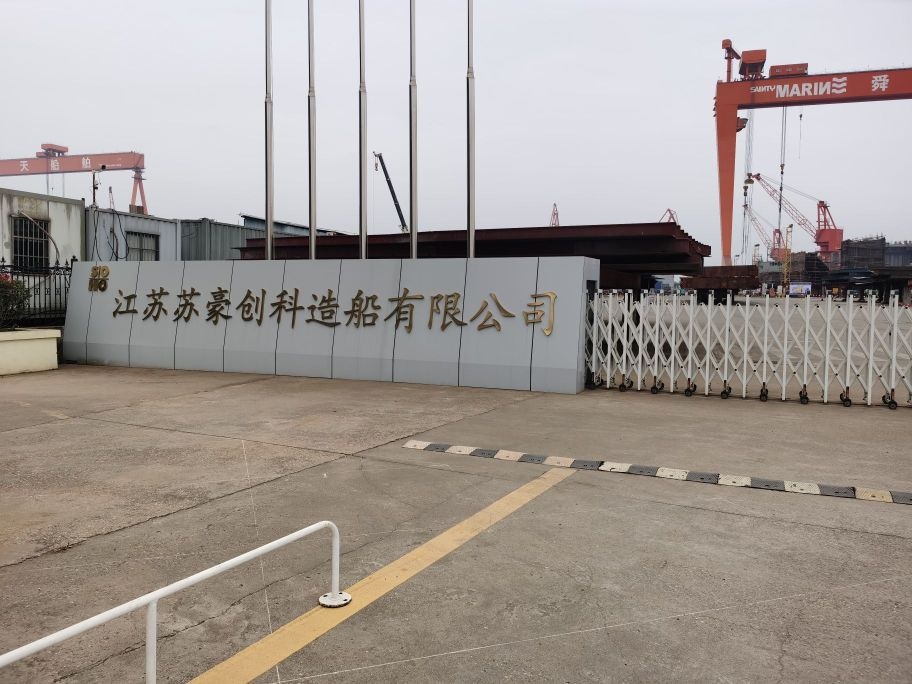 江苏苏豪创科造船有限公司