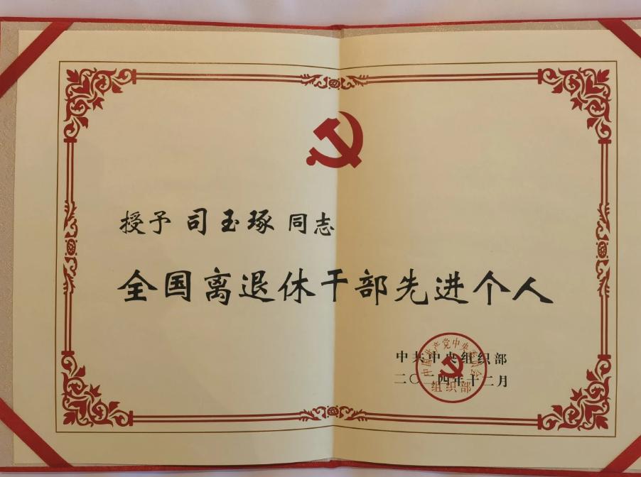  大连海事大学司玉琢教授获评“全国离退休干部先进个人”,