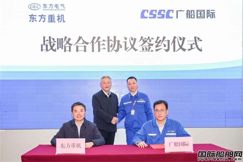 广船国际与东方重机续签战略合作