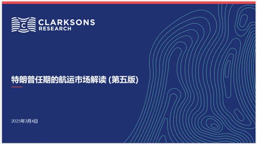 克拉克森研究报告发布：最新关税政策航运市场解读
