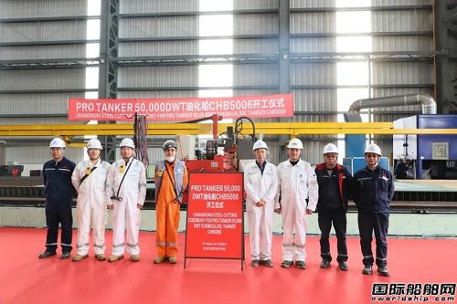 长宏国际为Pro Tanker建造第三艘50000吨MR油船开工