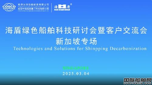  新加坡专场“海盾绿色船舶科技研讨会暨客户交流会”圆满举行,