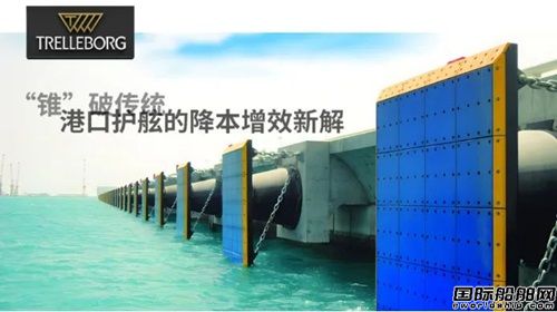 特瑞堡超级锥型护舷白皮书重磅发布,
