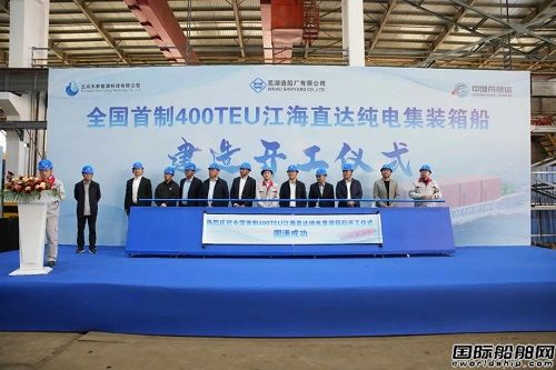 全国首制400TEU江海直达纯电集装箱船开工