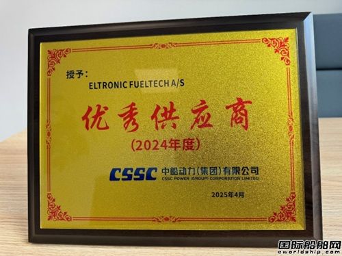 丹麦Eltro<i></i>nic FuelTech斩获中船动力唯一欧洲优秀供应商,