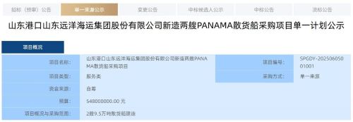  5.48亿元！山东远洋首次订造中大型散货船,