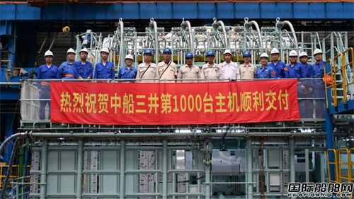 中船动力旗下中船三井第1000台主机顺利提交